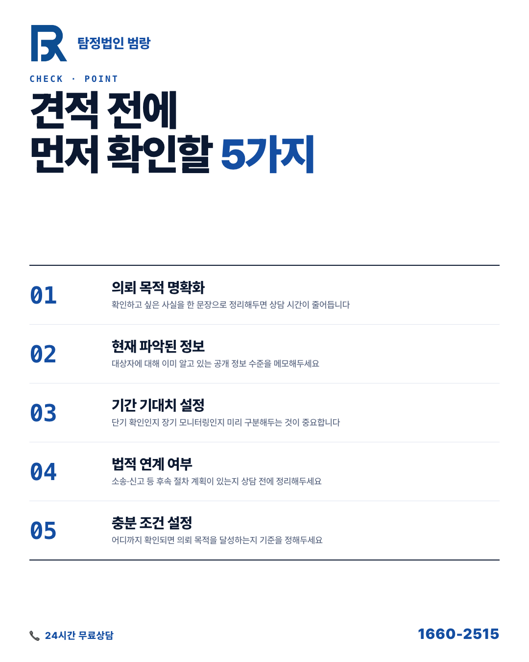 증거가 없어도 탐정 의뢰가 가능할까? 비용이 달라지는 기준과 상담 전 알아야 할 것들 by 용인탐정 범랑