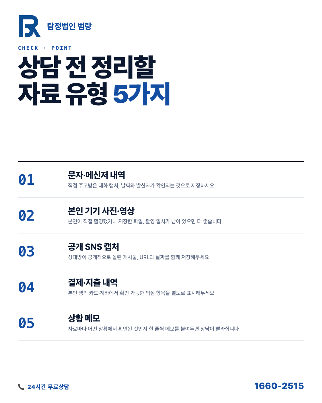 위자료 청구 전에 내 자료, 어디까지 쓸 수 있을까? 항목별 정리 기준과 상담 준비 순서 by 인천탐정 범랑