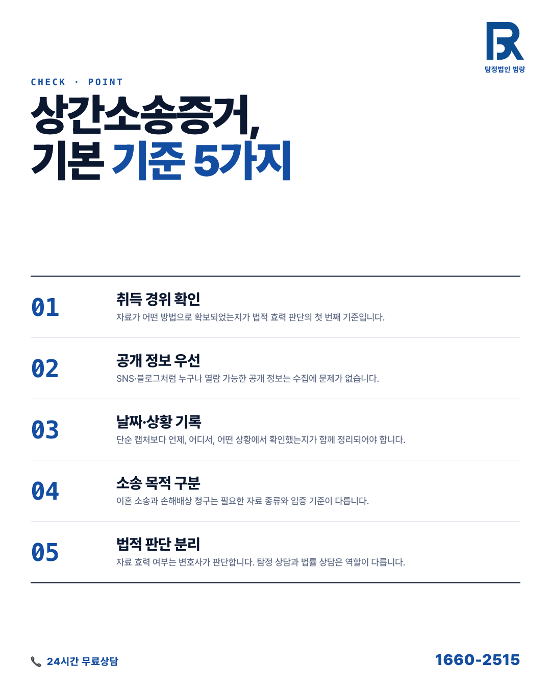 상간녀소송증거, 변호사 상담 전에 직접 할 수 있는 자료 정리와 확인 범위 by 용인탐정 범랑