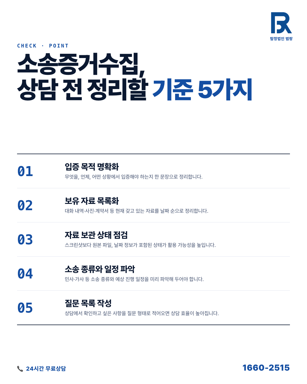 소송 전 증거수집, 어디까지 직접 할 수 있고 어디서 멈춰야 하는가 by 청주탐정 범랑
