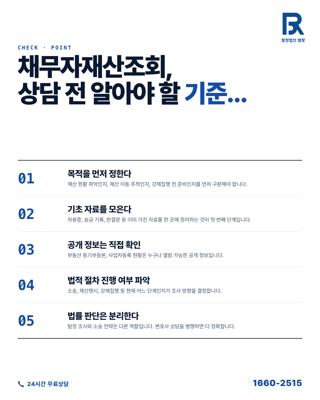 채무자재산조회, 상담 전에 직접 정리할 수 있는 자료와 가능한 범위 안내 by 천안탐정 범랑
