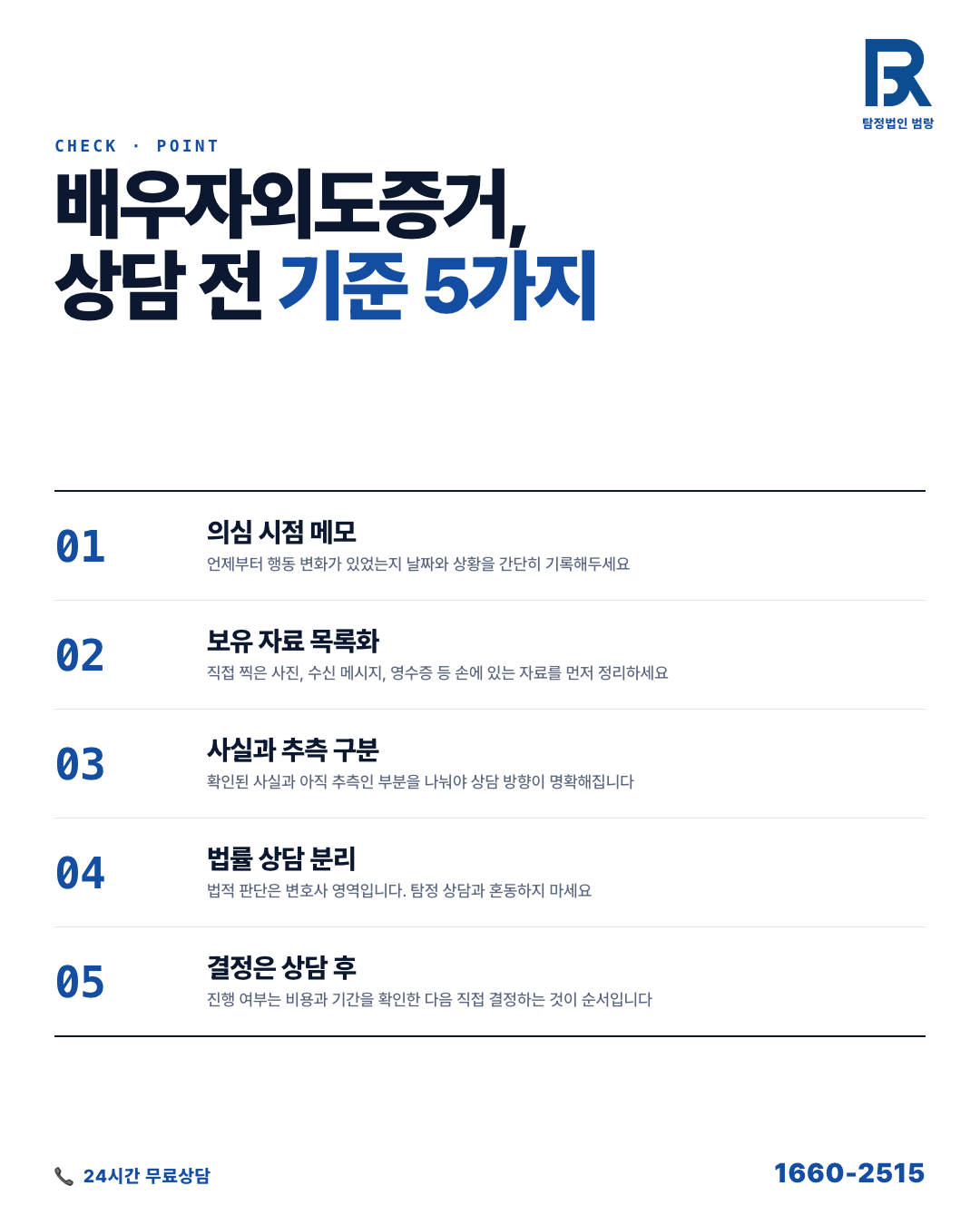 배우자외도증거, 움직이기 전에 먼저 해야 할 자료 점검과 상담 준비 순서 by 서울탐정 범랑