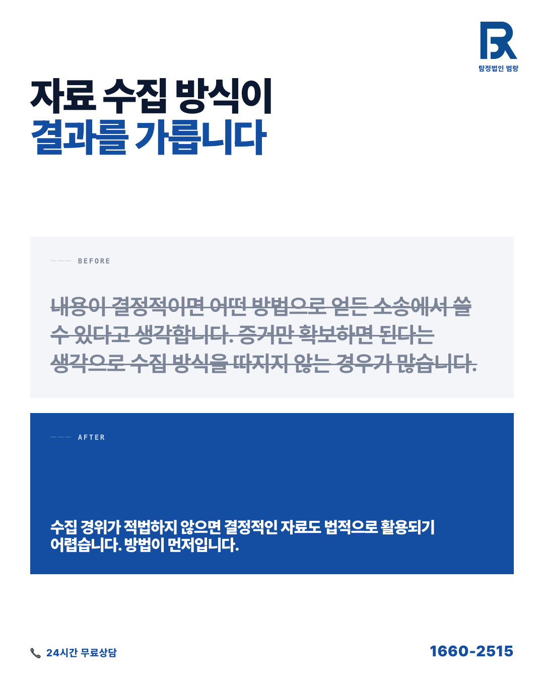 소송 전 증거수집, 어디까지 직접 할 수 있고 어디서 멈춰야 하는가 by 청주탐정 범랑