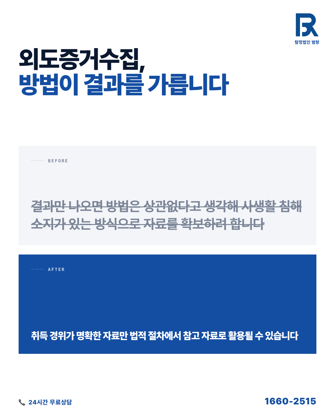 외도증거수집, 상담 전 내가 직접 할 수 있는 자료 정리와 진행 가능 범위 by 평택탐정 범랑