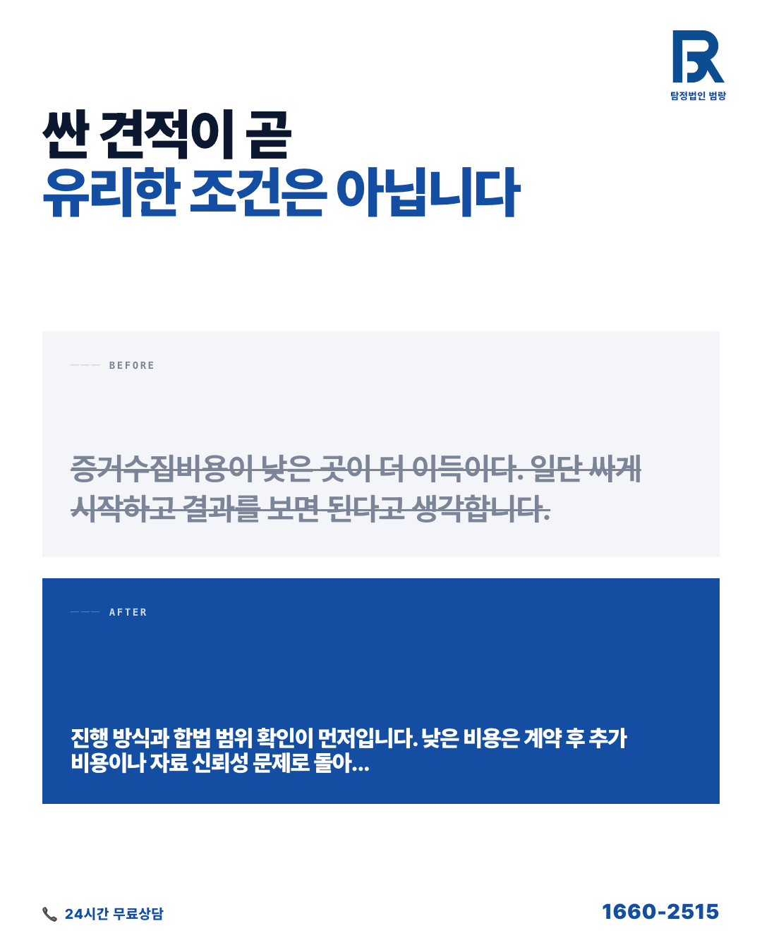 증거수집비용, 왜 같은 상황인데 견적이 다를까? 상담 전 꼭 확인할 기준 by 안양탐정 범랑